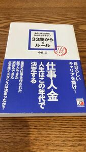 あたりまえだけどなかなかできない３３歳からのルール （ＡＳＵＫＡ　ＢＵＳＩＮＥＳＳ） 小倉広／著