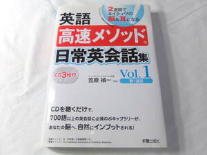 英語高速メソッド日常英会話集　２週間でネイティヴの脳＆耳になる！　Ｖｏｌ．１ 笠原禎一／著