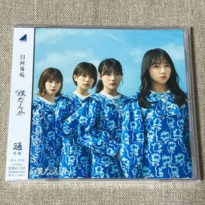 「僕なんか」日向坂46 通常盤CD