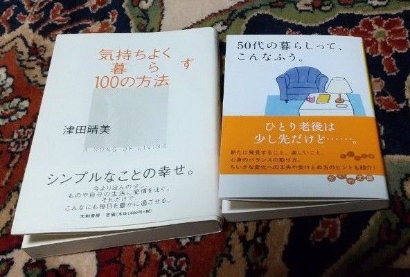 再値下げ!気持ちよく暮らす100の方法、50代の暮らしって、こんなふう 2冊美品です。格安で。