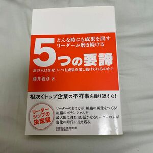 どんな時にも成果を出すリーダーが磨き続ける５つの要諦　あの人はなぜ、いつも成果を出し続けられるのか？ 藤井義彦／著