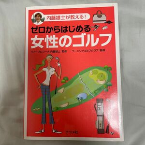 ゼロからはじめる女性のゴルフ　内藤雄士が教える！ 内藤雄士／監修