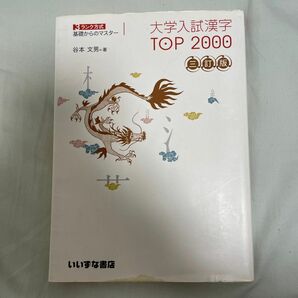 大学入試漢字ＴＯＰ２０００　３ランク方式基礎からのマスター （３ランク方式　基礎からのマスター） （３訂版） 谷本文男／著