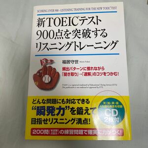 新ＴＯＥＩＣテスト９００点を突破するリスニングトレーニング 福居守世／著