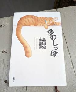 猫のしっぽ 　高田宏　 高田雄太 新潮社　