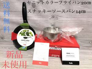 新品　Fissler フィスラー　スナッキーソースパン 14㎝ セニットカラーフライパン ベジタブルグリーン　20㎝　2点セット　未使用　送料無料