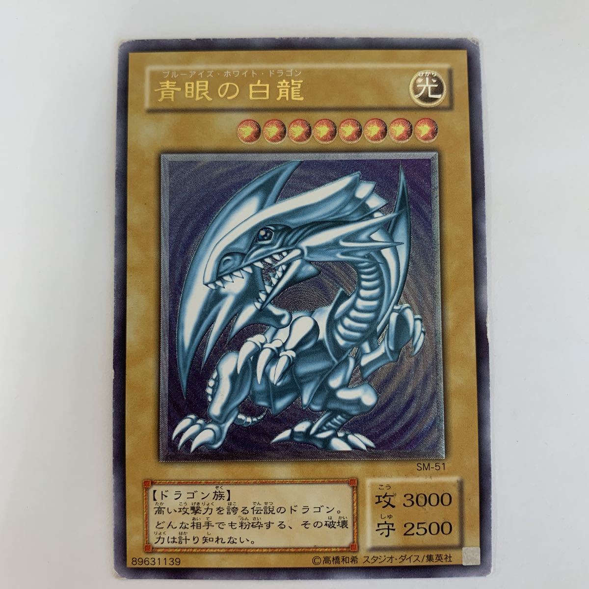 ヤフオク! -「青眼の白龍 sm-51」の落札相場・落札価格