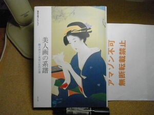 美人画の系譜 : 鏑木清方と東西の名作百選 : 福富太郎コレクション　青幻舎　2009年初版　＜アマゾン等への転載不可＞