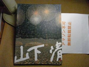 山下清展　2007～2008　図録　青森県立美術館　裸本＜チラシ付、アマゾン等への転載不可＞