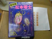 SFメモリアル傑作集 保存版 松本零士 双葉社 　昭和53年　裸本　＜ピンナップ付、アマゾン等への転載不可＞_画像1