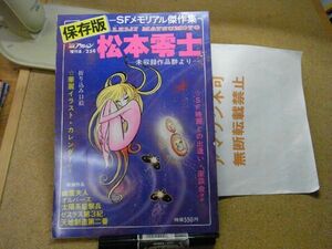 SFメモリアル傑作集 保存版 松本零士 双葉社 　昭和53年　裸本　＜ピンナップ付、アマゾン等への転載不可＞