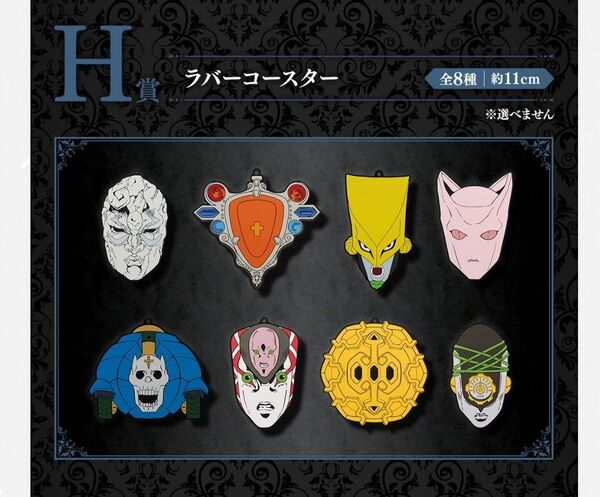 一番くじジョジョの奇妙な冒険EVIL PARTY H賞J賞