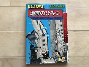 4075 昭和 レトロ 地震のひみつ 学研まんが ひみつシリーズ 本 読み物 レア漫画 小学生 知育児童書 1990年　最終出品