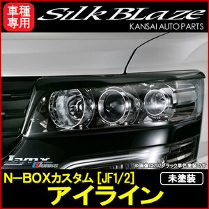 SilkBlaze シルクブレイズ Lynx N-BOXカスタム（JF1/JF2） アイライン [未塗装](塗装可) 受注生産