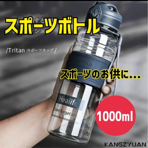 【スポーツボトル】ウォーターボトル 水筒 1L 大容量 耐熱 直飲み 漏れない 水筒