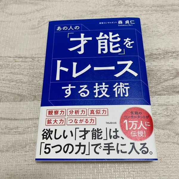 あの人の「才能」をトレースする技術 森貞仁／著