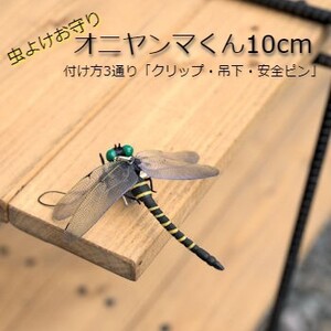 虫除け『オニヤンマくん10cm』3通りの付け方「クリップ・吊下げ・安全ピン」キャンプなどアウトドア活動に