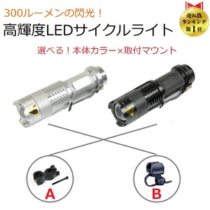 【送料220円、即決無料】LEDライト LU-YB300 CREE社LEDチップ使用 強力300ルーメン 選べるマウント付き