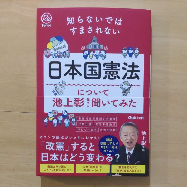 日本国憲法について池上彰先生に聞いてみた　知らないではすまされない 