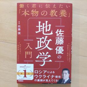 佐藤優の地政学入門 （働く君に伝えたい「本物の教養」） 