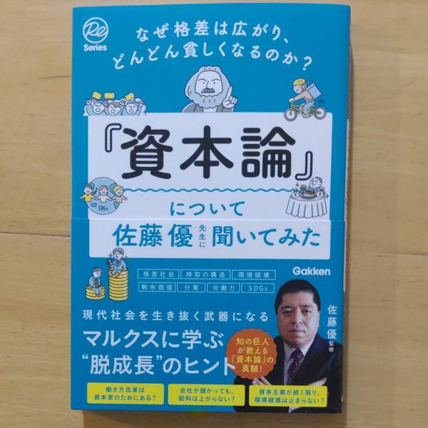 『資本論』について佐藤優先生に聞いてみた　なぜ格差は広がり、どんどん貧しくなるのか？ 