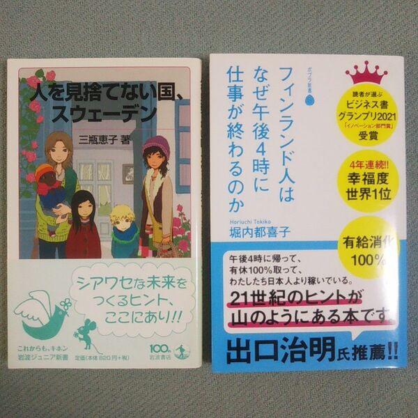 人を見捨てない国、スウェーデン(岩波ジュニア新書)、フィンランド人はなぜ午後４時に仕事が終わるのか(ポプラ新書　１８２)
