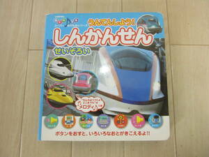 B29【　おとのでるスーパーのりものシリーズ　うんてんしよう! 　しんかんせん　せいぞろい　】送料無料