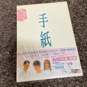 【手紙】DVD プレミアム版 東野圭吾 ベストセラー 映画化 山田孝之 玉山鉄二 沢尻エリカ 吹石一恵 直木賞 2枚組 特典ディスク メイキング