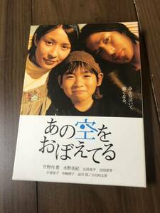 【DVD 】あの空をおぼえてる 邦画 竹野内豊 水野美紀 広田亮平 小日向文世 ソニーミュージック 東宝