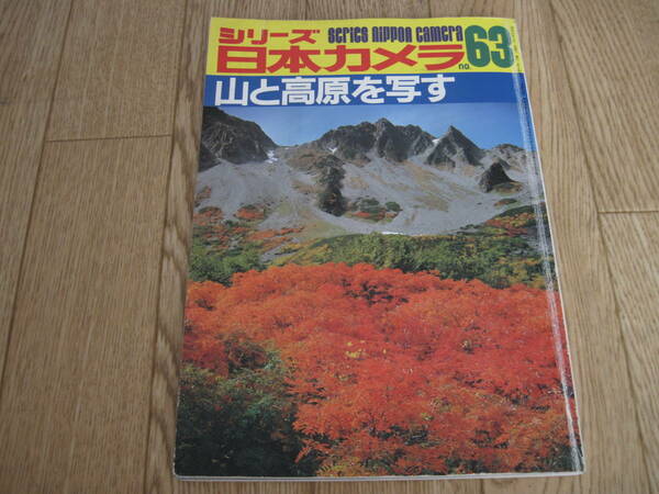 シリーズ 日本カメラ No.63 【山と高原を写す】 昭和59年8月1日発行