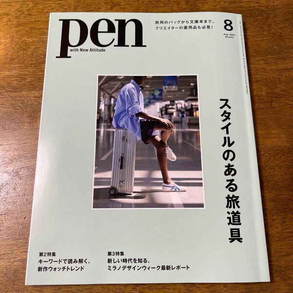 Ｐｅｎ（ペン） ２０２３年８月号 （ＣＣＣメディア）