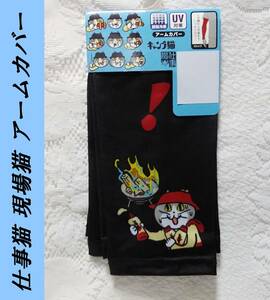  postage included work cat site cat camp cat men's arm cover 40cm height contact cold sensation UV... proportion 90% and more new goods unused 