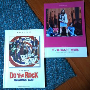 中ノ森BAND バンドスコア2冊『Do The Rock』『全曲集』