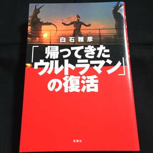 ★即決★「帰ったきたウルトラマン」の復活　白石雅彦