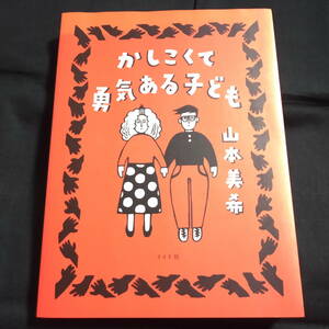 かしこくて勇気あるこども　山本美希　