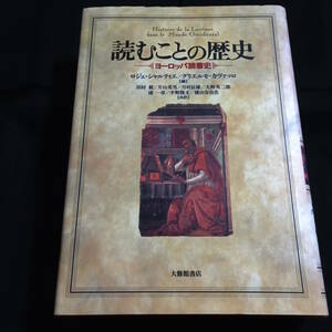 読むことの歴史　ヨーロッパ読書史　ロジェ・シャルティエ／グリエルモ・カヴァッロ【編】