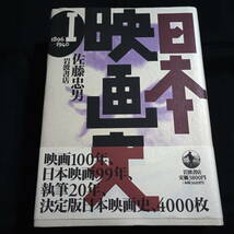 ★ほぼきれい★日本映画史1　1896-1940　佐藤忠男　_画像1
