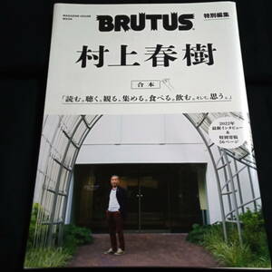 ★即決★BRUTUS特別編集　村上春樹　合本　「読む。聴くる観る。食べる。飲む。そして、思う。」