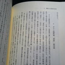 日本古代の儀礼と神祇・仏教　西本昌弘[編]_画像6