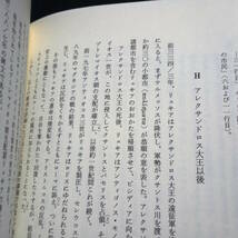 ★2013年版★ヘレニズムとオリエント　歴史のなかの文化変容　　　大戸千之・著　_画像7