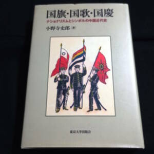 国旗・国歌・国慶　ナショナリズムとシンボルの中国近代史　小野寺史郎・著　