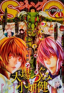 ジャンプスクエア SQ 2018年1月号 プラチナエンド 大場つぐみ 小畑健