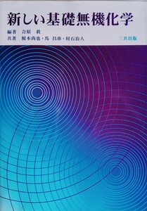新しい基礎無機化学 2009年10月5日初版第3刷 三共出版