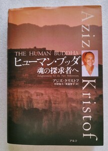 ヒューマン・ブッダ 魂の探求者へ 2002年6月29日第1刷 アルテ（発行） 星雲社（発売） ※難あり