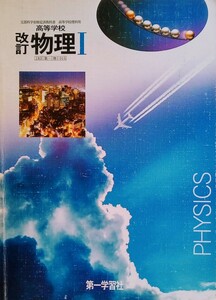 高等学校 改訂 物理1 平成20年2月10日 第一学習社 ※難あり