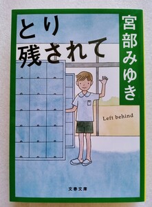 とり残されて 宮部みゆき 2018年3月25日第42刷発行 文春文庫