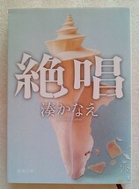 絶唱 湊かなえ 令和元年7月1日発行 新潮文庫_画像1