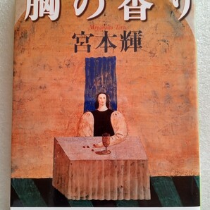 胸の香り 宮本輝 2002年4月15日第5刷 文春文庫