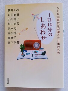 NHK国際放送が選んだ日本の名作 1日10分のしあわせ 朝井リョウ 石田衣良 小川洋子 角田光代 坂本司 重松清 他 2020年7月7日第6刷 双葉文庫