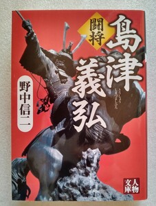 闘将 島津義弘 野中信二 2017年3月8日初版発行 学陽書房人物文庫